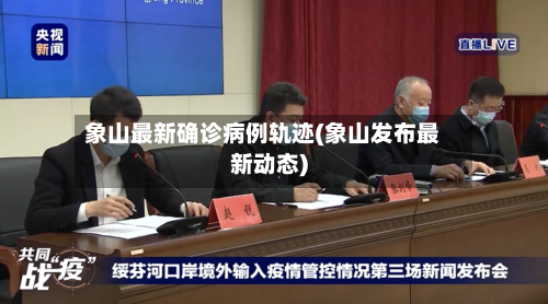 象山最新确诊病例轨迹(象山发布最新动态)