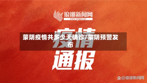 蒙阴疫情共多少天确诊/蒙阴预警发布