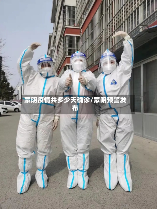 蒙阴疫情共多少天确诊/蒙阴预警发布