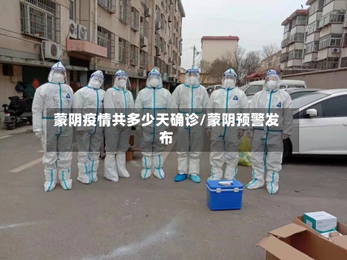 蒙阴疫情共多少天确诊/蒙阴预警发布