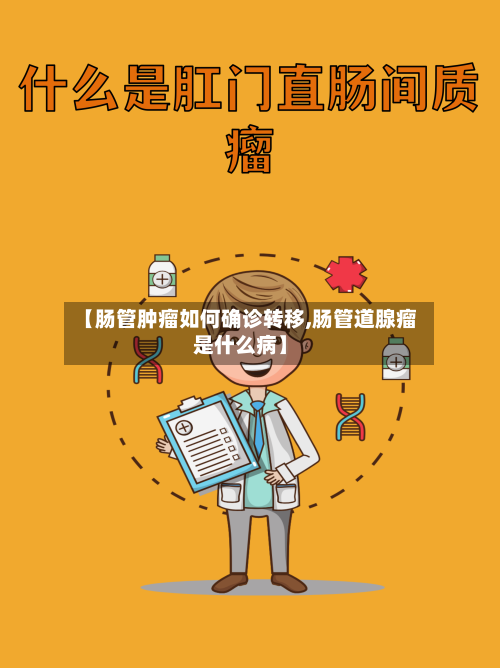 【肠管肿瘤如何确诊转移,肠管道腺瘤是什么病】
