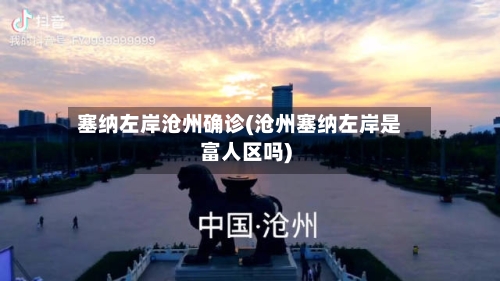 塞纳左岸沧州确诊(沧州塞纳左岸是富人区吗)