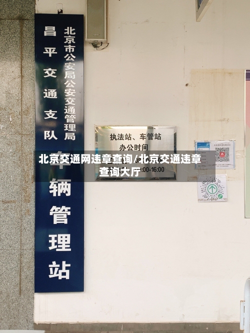 北京交通网违章查询/北京交通违章查询大厅