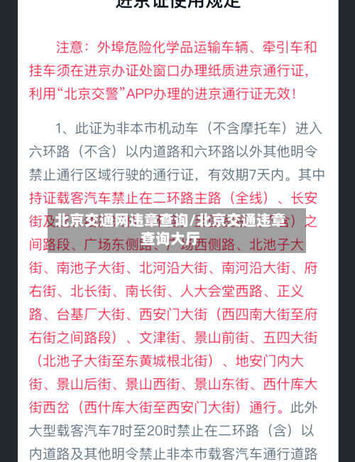 北京交通网违章查询/北京交通违章查询大厅