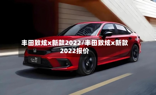 丰田致炫x新款2022/丰田致炫x新款2022报价