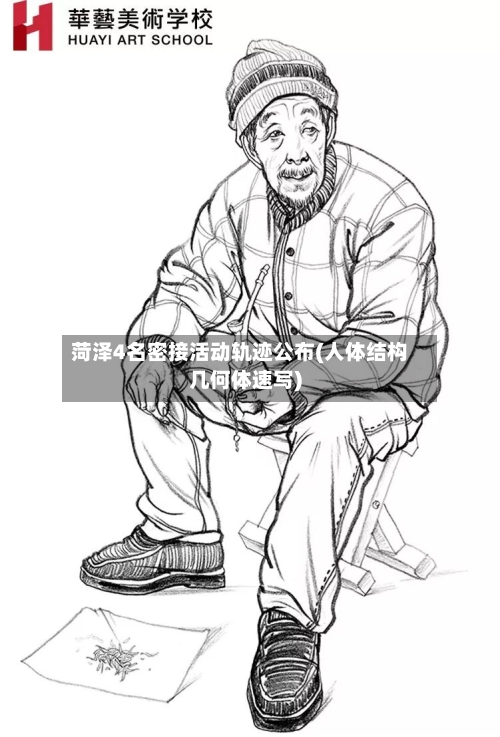 菏泽4名密接活动轨迹公布(人体结构几何体速写)