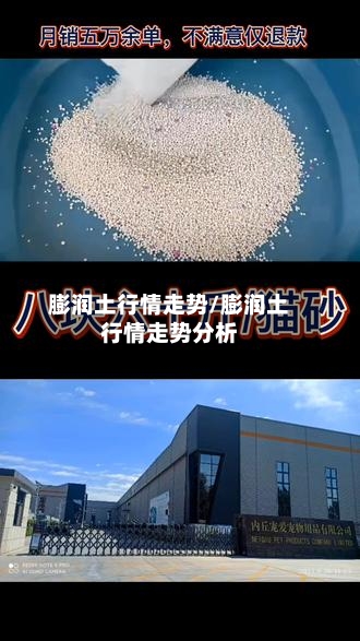 膨润土行情走势/膨润土行情走势分析