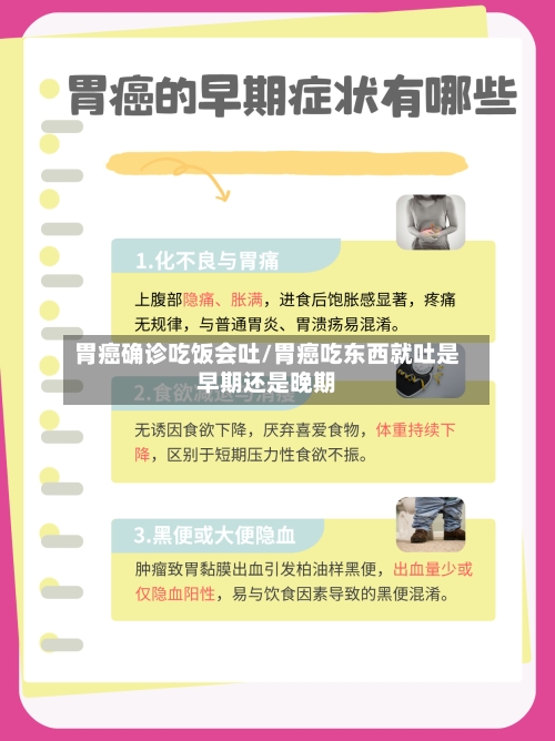 胃癌确诊吃饭会吐/胃癌吃东西就吐是早期还是晚期