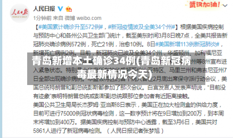青岛新增本土确诊34例(青岛新冠病毒最新情况今天)