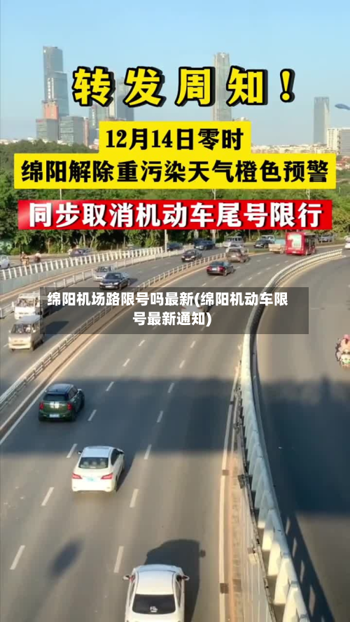 绵阳机场路限号吗最新(绵阳机动车限号最新通知)