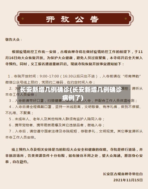 长安新增几例确诊(长安新增几例确诊病例了)