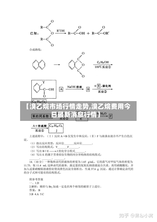 【溴乙烷市场行情走势,溴乙烷费用今日最新消息行情】