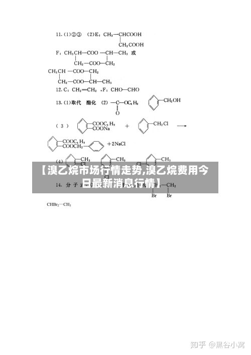 【溴乙烷市场行情走势,溴乙烷费用今日最新消息行情】