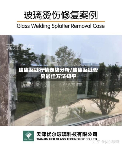 玻璃裂缝行情走势分析/玻璃裂缝修复最佳方法知乎