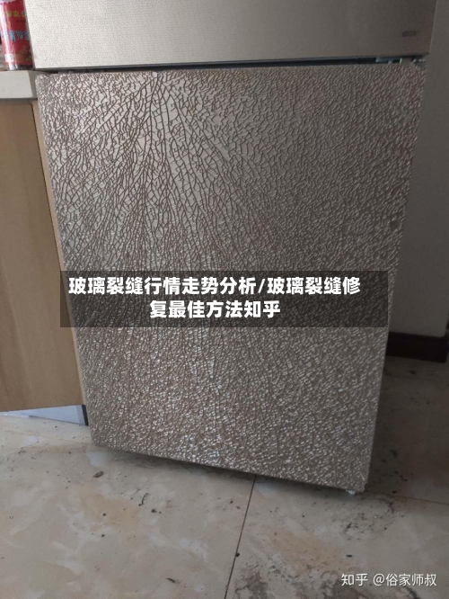 玻璃裂缝行情走势分析/玻璃裂缝修复最佳方法知乎