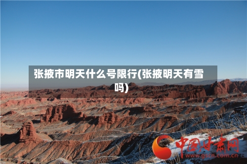 张掖市明天什么号限行(张掖明天有雪吗)