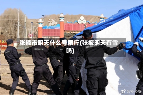 张掖市明天什么号限行(张掖明天有雪吗)