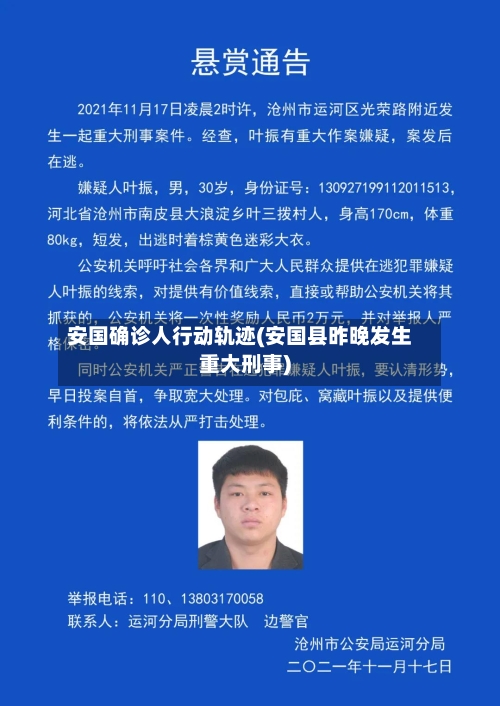 安国确诊人行动轨迹(安国县昨晚发生重大刑事)