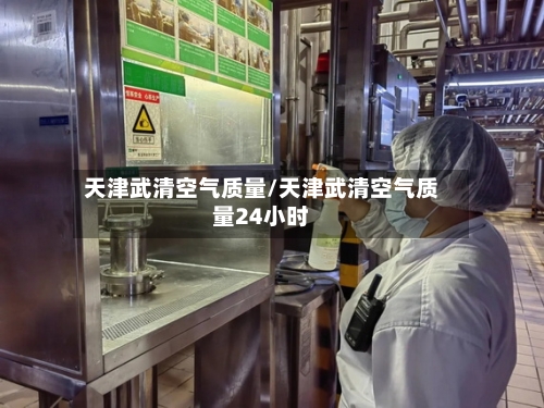 天津武清空气质量/天津武清空气质量24小时