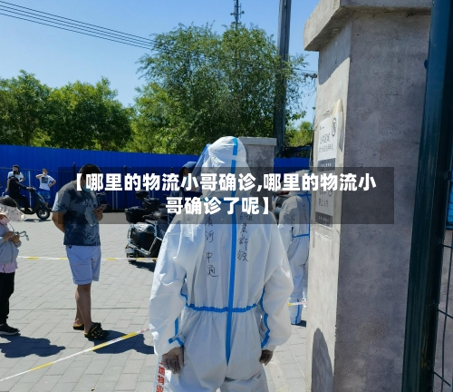 【哪里的物流小哥确诊,哪里的物流小哥确诊了呢】