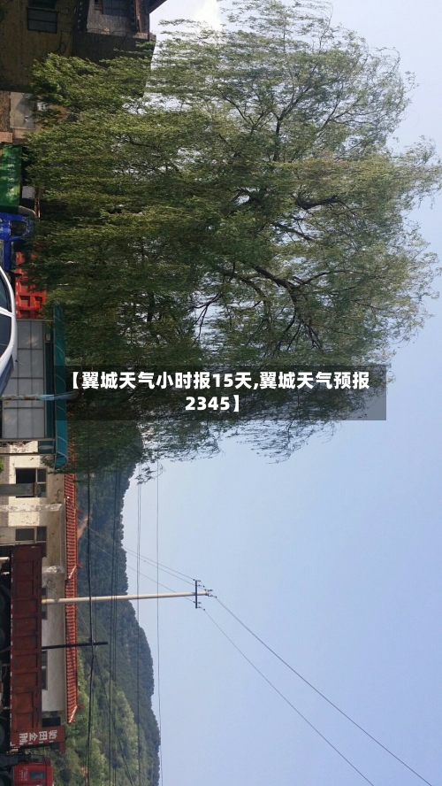 【翼城天气小时报15天,翼城天气预报2345】