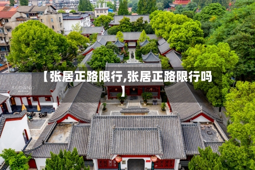 【张居正路限行,张居正路限行吗】