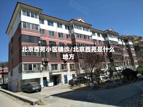 北京西苑小区确诊/北京西苑是什么地方