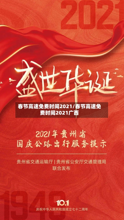 春节高速免费时间2021/春节高速免费时间2021广西