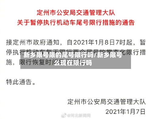 新乡限号限的尾号限行吗/新乡限号么现在限行吗