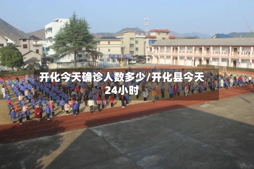 开化今天确诊人数多少/开化县今天24小时