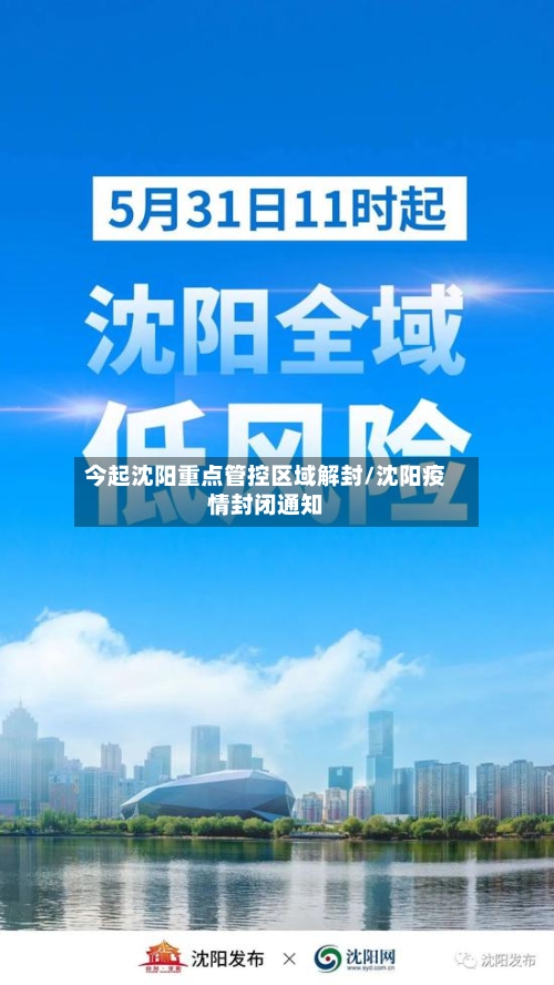 今起沈阳重点管控区域解封/沈阳疫情封闭通知