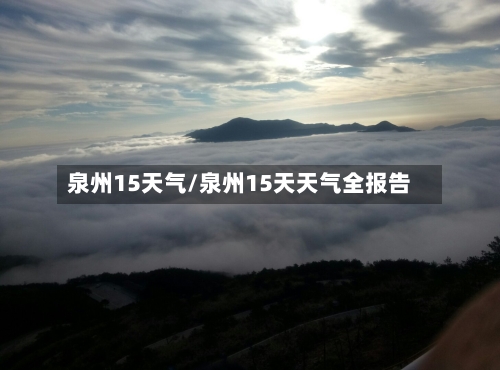 泉州15天气/泉州15天天气全报告