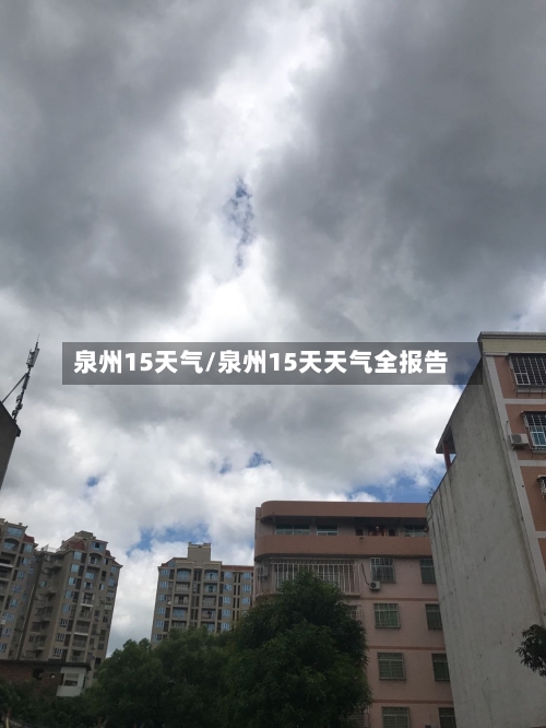 泉州15天气/泉州15天天气全报告
