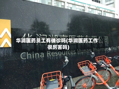 华润医药员工有确诊吗(华润医药工作很厉害吗)