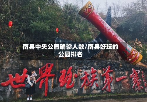 南县中央公园确诊人数/南县好玩的公园排名