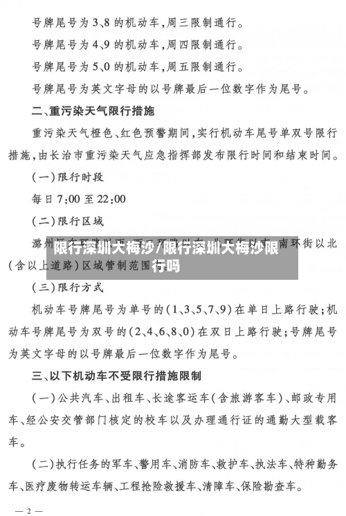 限行深圳大梅沙/限行深圳大梅沙限行吗