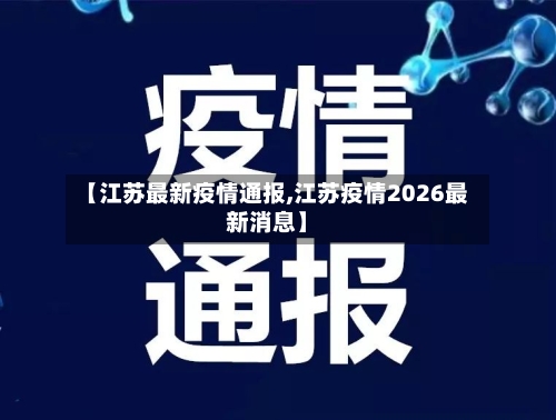 【江苏最新疫情通报,江苏疫情2026最新消息】