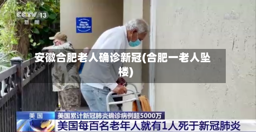 安徽合肥老人确诊新冠(合肥一老人坠楼)