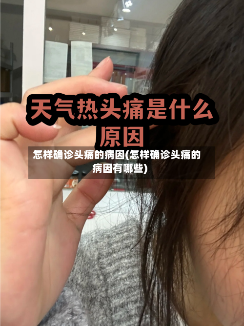 怎样确诊头痛的病因(怎样确诊头痛的病因有哪些)