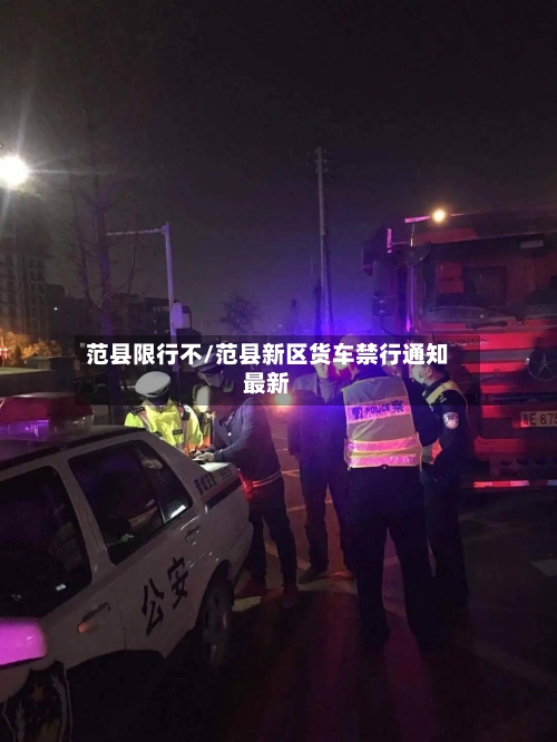 范县限行不/范县新区货车禁行通知最新