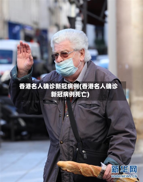 香港名人确诊新冠病例(香港名人确诊新冠病例死亡)