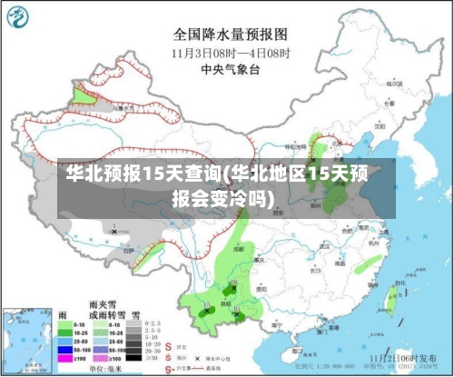 华北预报15天查询(华北地区15天预报会变冷吗)