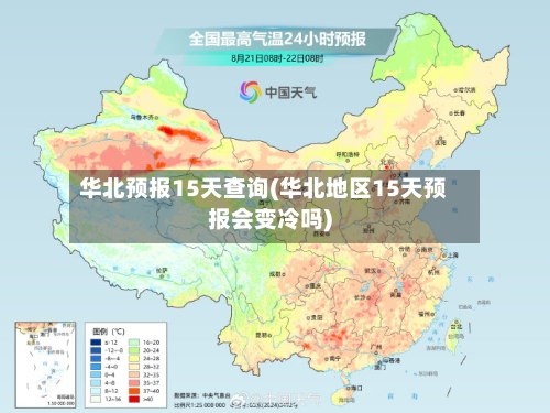 华北预报15天查询(华北地区15天预报会变冷吗)