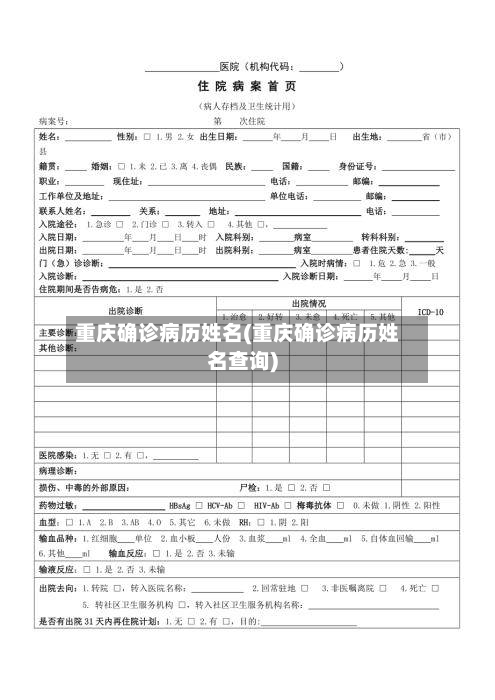 重庆确诊病历姓名(重庆确诊病历姓名查询)