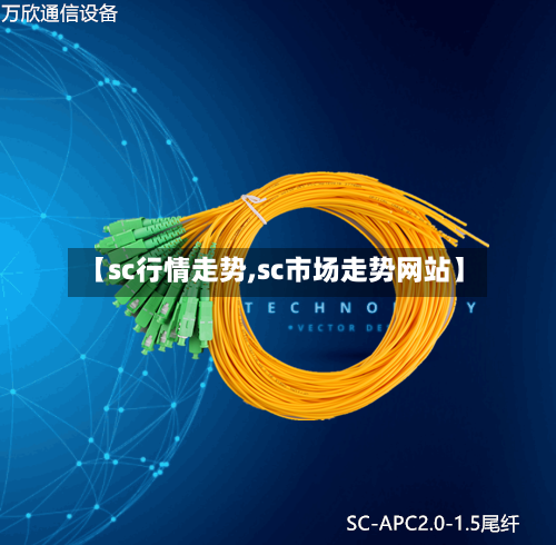 【sc行情走势,sc市场走势网站】