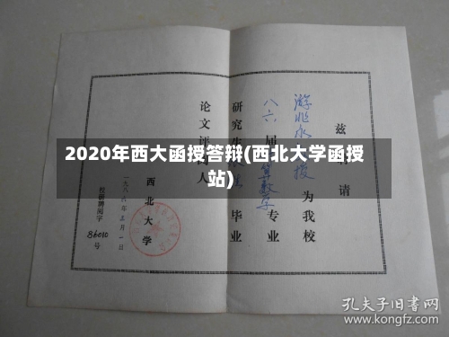 2020年西大函授答辩(西北大学函授站)