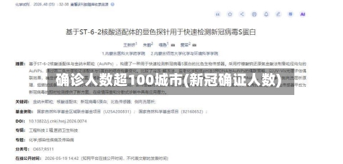 确诊人数超100城市(新冠确证人数)