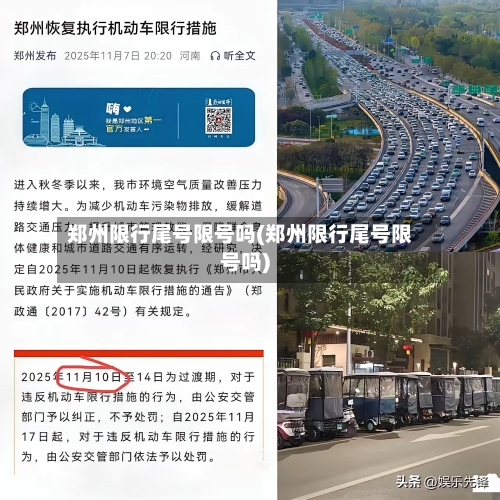 郑州限行尾号限号吗(郑州限行尾号限号吗)