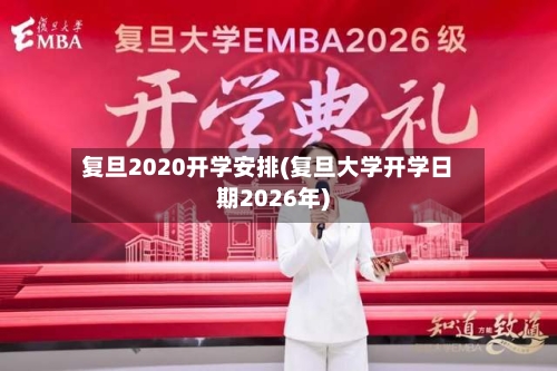 复旦2020开学安排(复旦大学开学日期2026年)