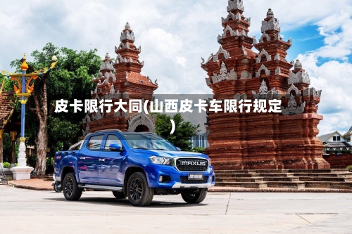 皮卡限行大同(山西皮卡车限行规定)